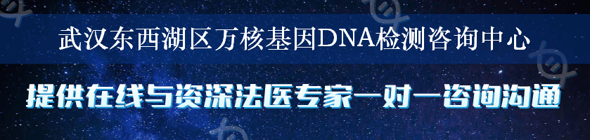 武汉东西湖区万核基因DNA检测咨询中心